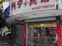 宁海兴宁小宾馆 - 其他