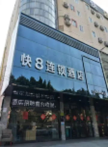 快8連鎖酒店（松崗公園地鐵站店） 深圳酒店