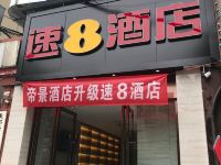 速8酒店(成都省体育馆店)