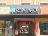 安逸客栈(成都大丰店) - 酒店外部