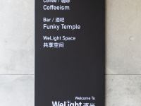 WeLight逐光酒店(北京西直门店) - 公共区域