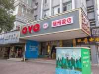 OYO上饶信州饭店 - 酒店外部