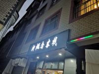 昆明新概念客栈 - 酒店外部