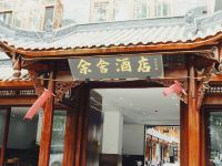 大邑余舍酒店 - 酒店外部