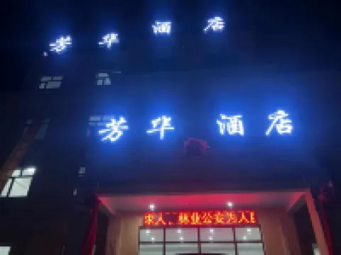 橫道河子芳華酒店 鄰近橫道河子東北虎林園的酒店