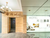 杭州希泊酒店 - 公共区域