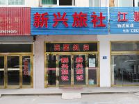 江阴新兴旅社 - 酒店外部