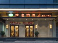 维也纳酒店(石家庄新百广场店)