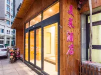 โรงแรมสไตล์บูทีคเหมยไหล ซินเจิ้ง (สถานีรถไฟฟ้าเซี่ยวเฉียว) โรงแรมใกล้เขตสถานีรถไฟและตํารวจรถไฟ