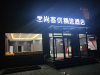 尚客优精选酒店(保定江城店) - 酒店外部