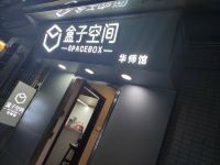 盒子空间色彩公寓(广州华师店)