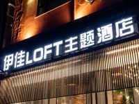 平顶山伊佳Loft主题酒店 - 酒店外部