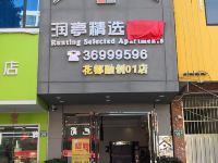 润亭精选公寓(广州花都融创01店) - 酒店外部