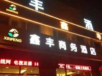 大同鑫丰商务酒店 - 酒店外部