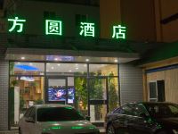 方圆连锁酒店(唐河人民路店) - 酒店外部