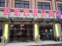 嘉凯豪精品酒店(青岛北安店)