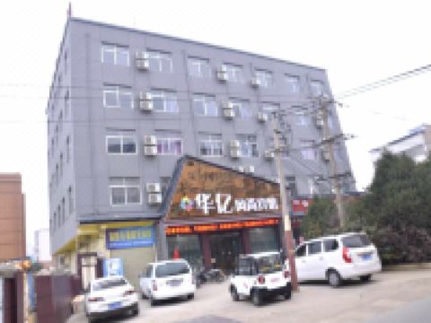 洛阳洛宁华亿风尚宾馆