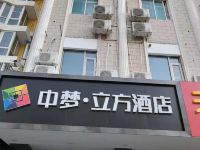 中梦立方酒店(北京昌平地铁站店)