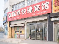 菏泽瑞福祥快捷宾馆 - 酒店外部