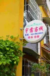 Yulu Chinese Inn Hotel a Qionghai Lushan Scenic Area