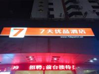 7天优品酒店(信阳火车站文化中心店) - 酒店外部