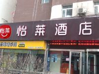 怡莱酒店(太原北肖墙省儿童医院店)