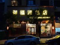 阳泉御福源酒店 - 酒店外部