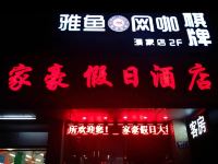 杭州家豪假日酒店 - 酒店外部