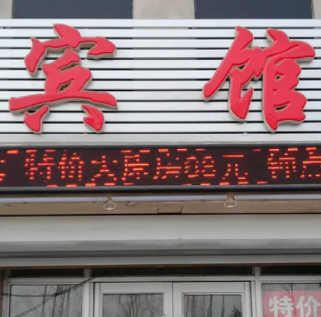 Baicheng Wanfeng Hotel