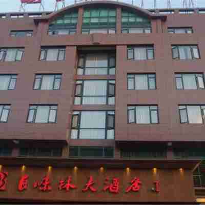 蒼南百味林大飯店 Hotel Exterior