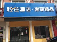 上海南菲精品酒店 - 酒店外部