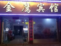 武义金鹰宾馆 - 酒店外部