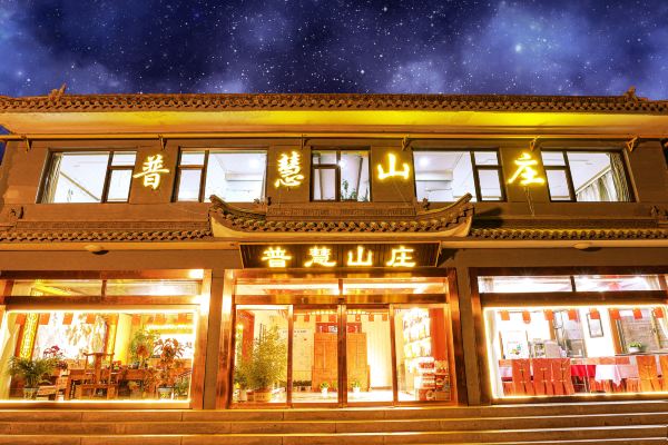 普慧山庄(五台山五爷庙店)预订价格,联系电话位置地址【携程酒店】