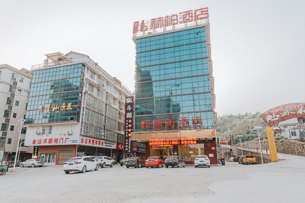 赫柏酒店(娄底珠山店)