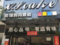 住喆酒店(郴州友阿广场店) - 酒店附近