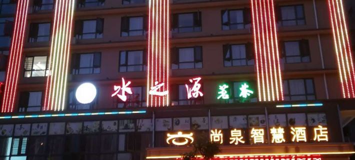 Shangquan Smart Hotel Hotels in Shuangfeng