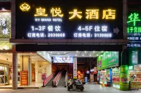 皇悦大酒店（梧州騎樓城店）