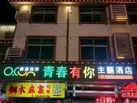 武夷山青春有你主题酒店 - 酒店外部