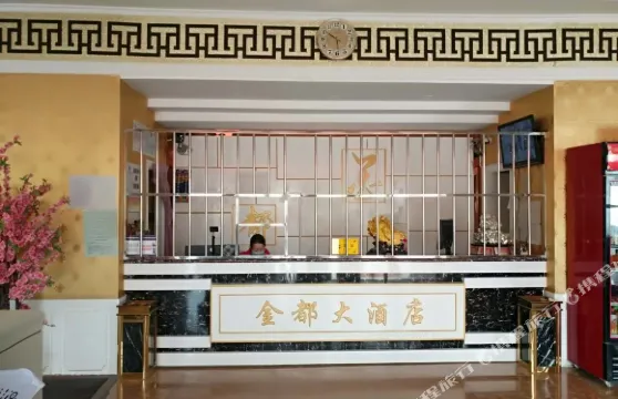 岳普湖金都賓館