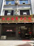 石門楓林晚商務賓館