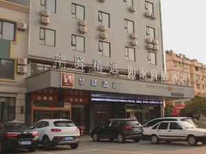 Rujia Huaxuan Select Hotel (Zaozhuang Licheng Guangming West Road Shop)