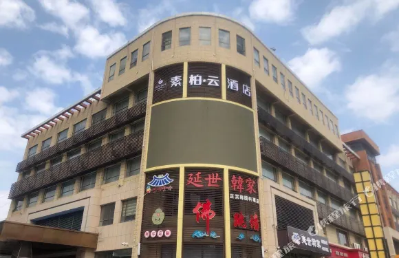 素柏·雲酒店（平度人民路尚街美食街店）