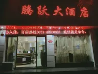 長寧騰躍大飯店（財富中心店） 中共長寧縣委老乾部黨校附近的飯店