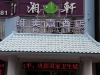 维美嘉酒店(海口高铁城西站店)