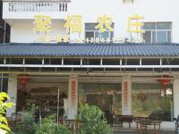 丹霞山巴寨聚福农庄 - 酒店外部