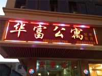 晋江华富旅馆 - 酒店外部