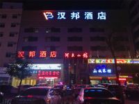 运城汉邦酒店