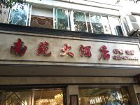 重庆南苑大酒店 - 酒店外部