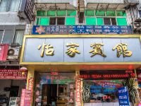 兴文怡家宾馆 - 酒店外部