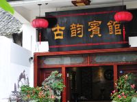 贵阳古韵宾馆 - 酒店外部